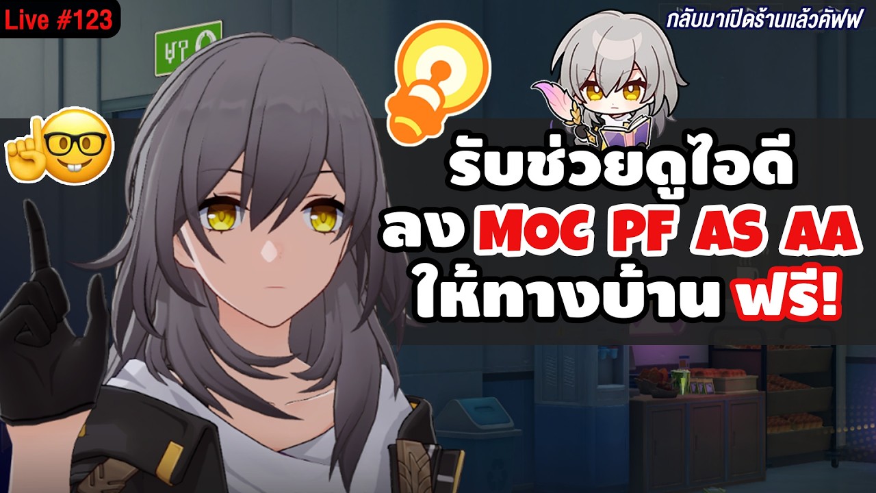 🔴LIVE รับช่วยไกด์ไอดี & เล่น End Game ให้ทางบ้านฟรี! กลับมาเปิดร้านแล้วว | Honkai Star Rail