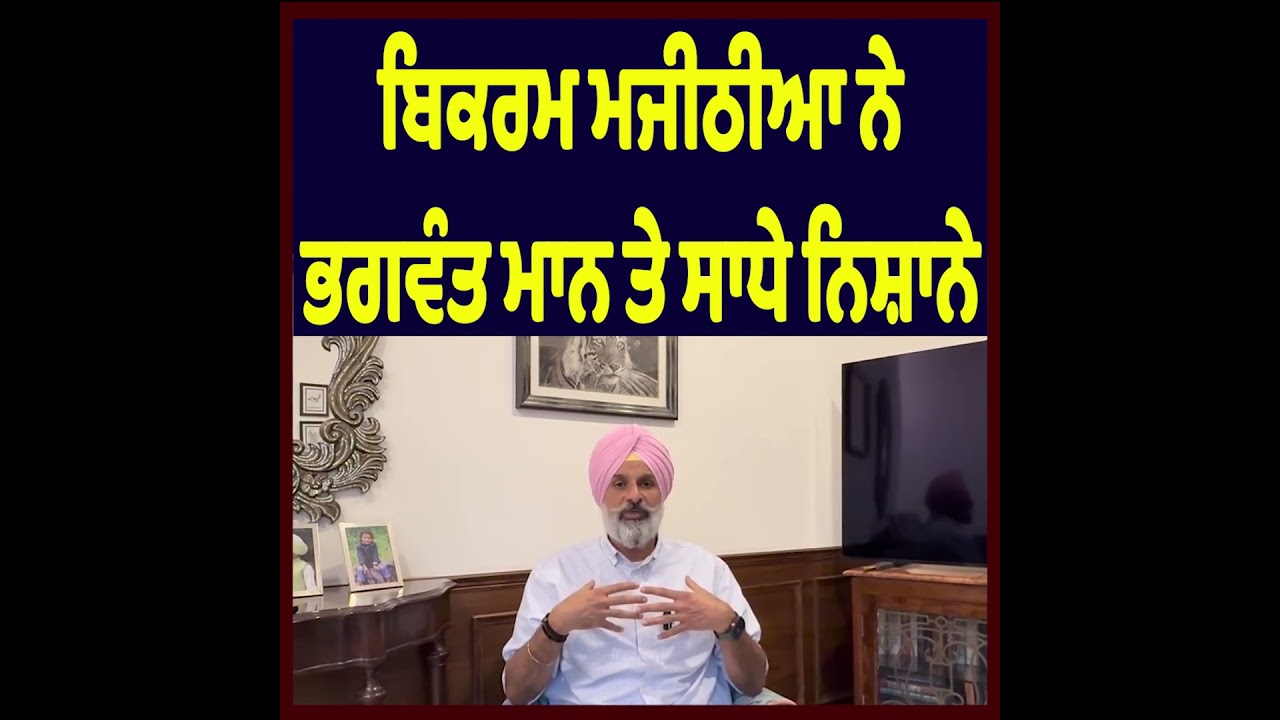 Bikram Majithia Targets Bhagwant Mann Over Ongoing Controversy