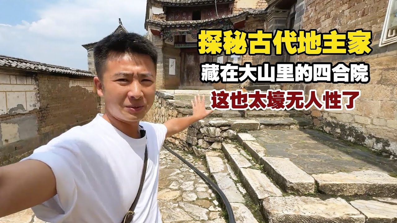 藏在大山里的四合院，四代人居住于此，百年老宅见证了家族兴衰！【小白的奇幻旅行】
