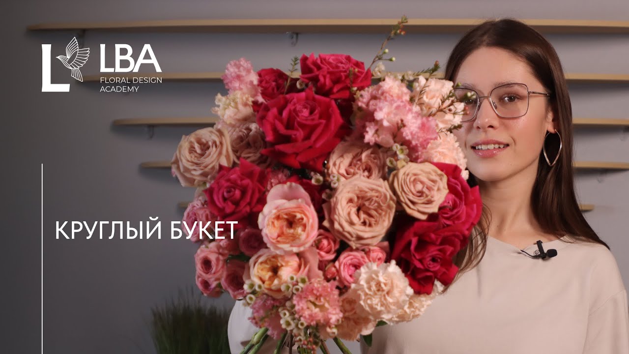 КАК СОБРАТЬ КРУГЛЫЙ БУКЕТ В СТИЛЕ LACY BIRD | МАСТЕР-КЛАСС LBA