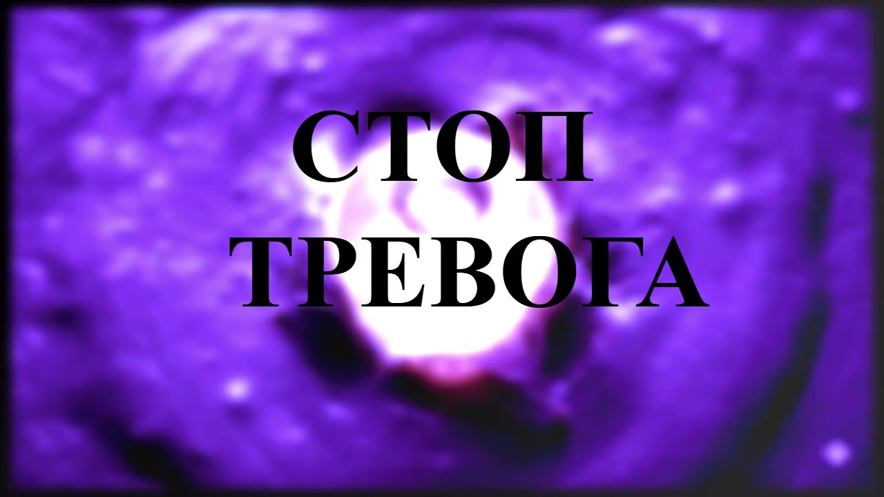 🧊СТОП ТРЕВОГА 🌑 Амнистия души: как выйти из тревоги и не вернуться.💎 #тревожность #медитация