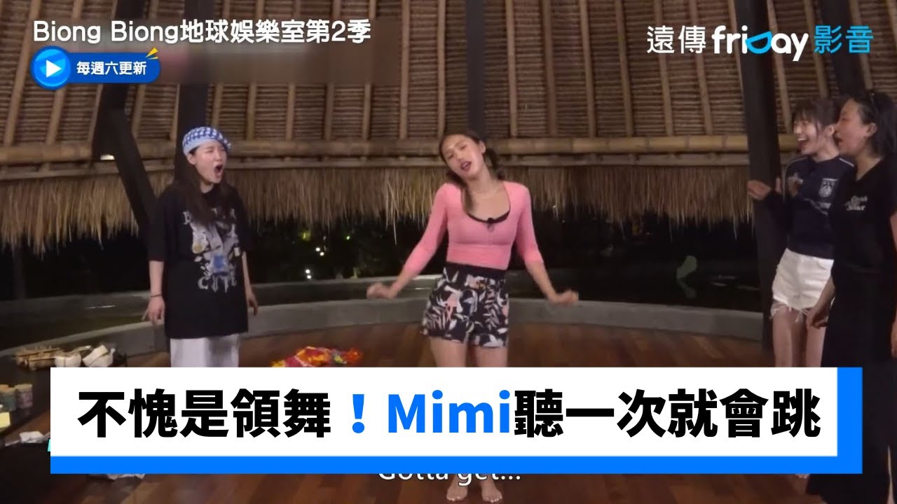 不愧是領舞！Mimi聽完一次就會跳_《Biong Biong地球娛樂室第2季》第11集_friDay影音韓綜線上看
