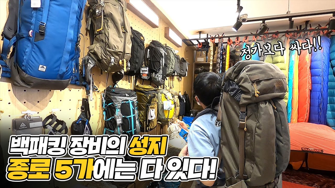 백패킹 장비의 성지🙋🏻‍♂️ 종로 5가 아웃도어거리 🏕 | 백패킹 장비 | 마이기어, 에이스아웃도어
