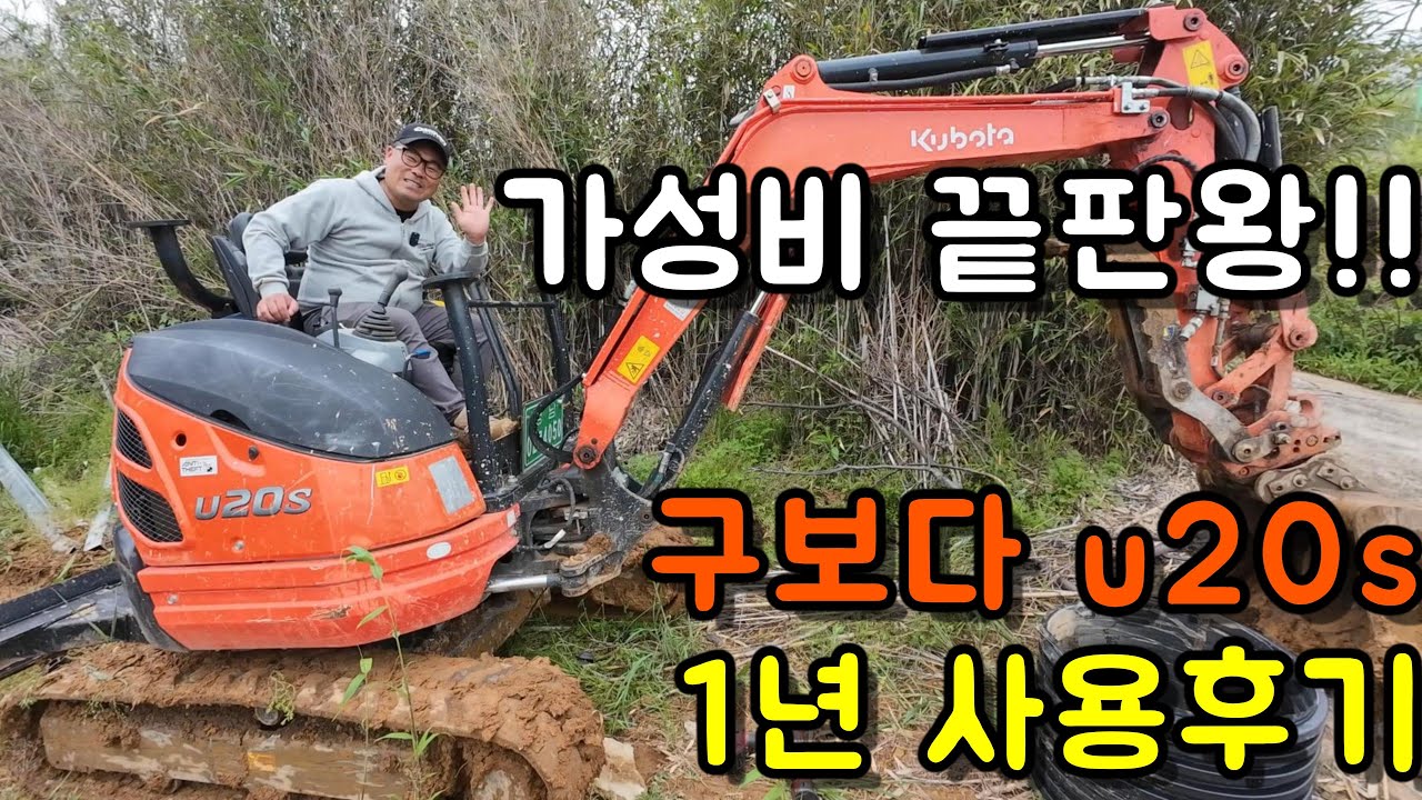 미니굴삭기 구보다 u20s 1년 사용기 #구보다 #귀농 #주말농장 #미니포크레인 #미니굴삭기