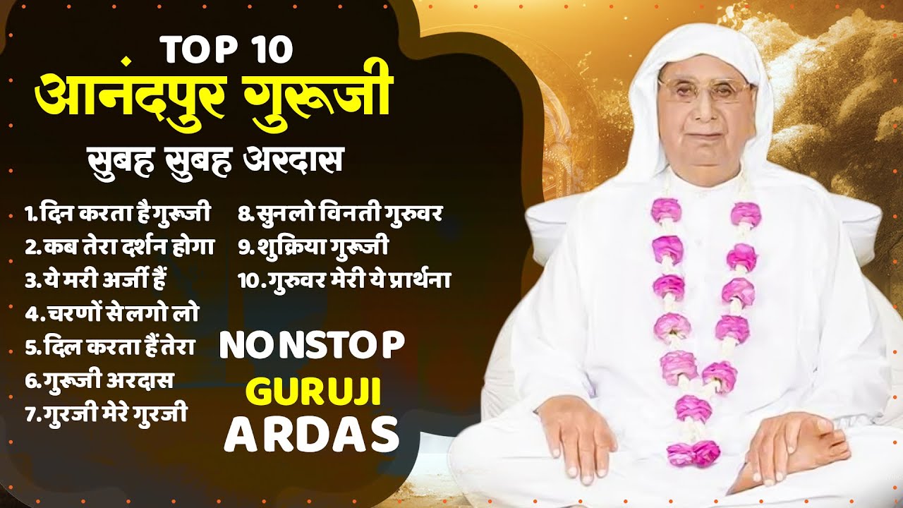 आनंदपुर गुरूजी  सुबह सुबह अरदास, Top 10 Guruji Song | SSDN Geet 2024 | Anandpur Bhajan | आरती 2024