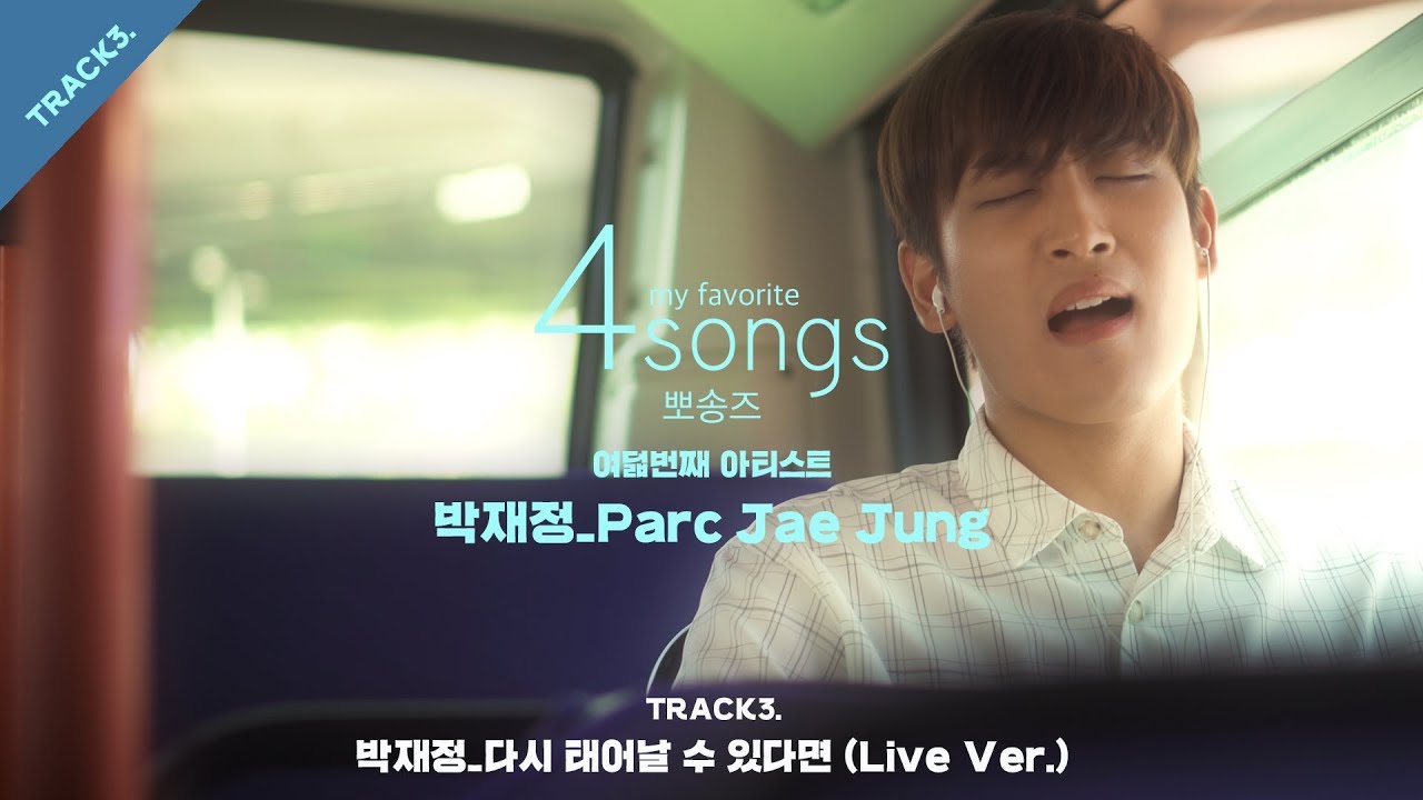 다시 태어날수 있다면(Live Ver.) by 박재정ㅣ뽀송즈ㅣ4songs