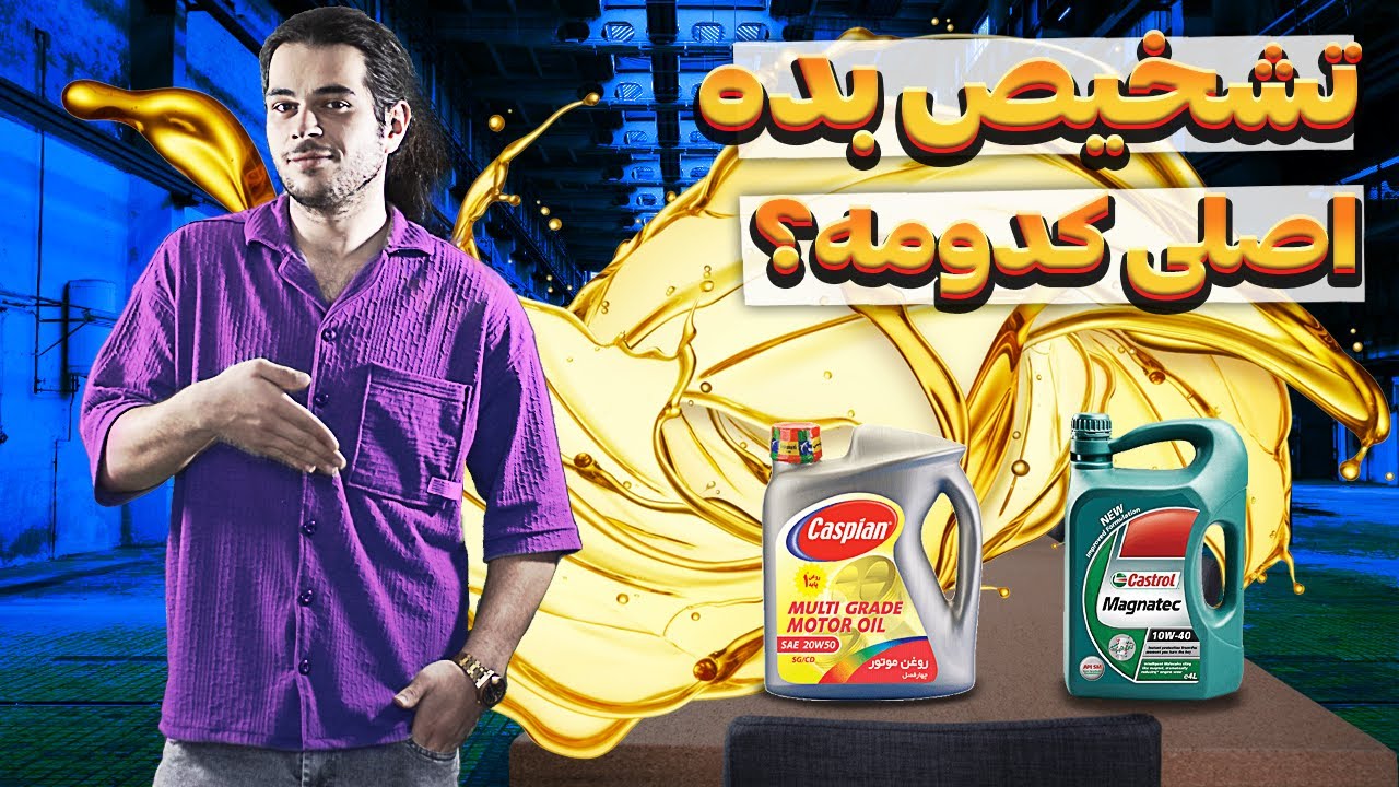 این روغنه اصلیه یا تقلبیه؟؟؟