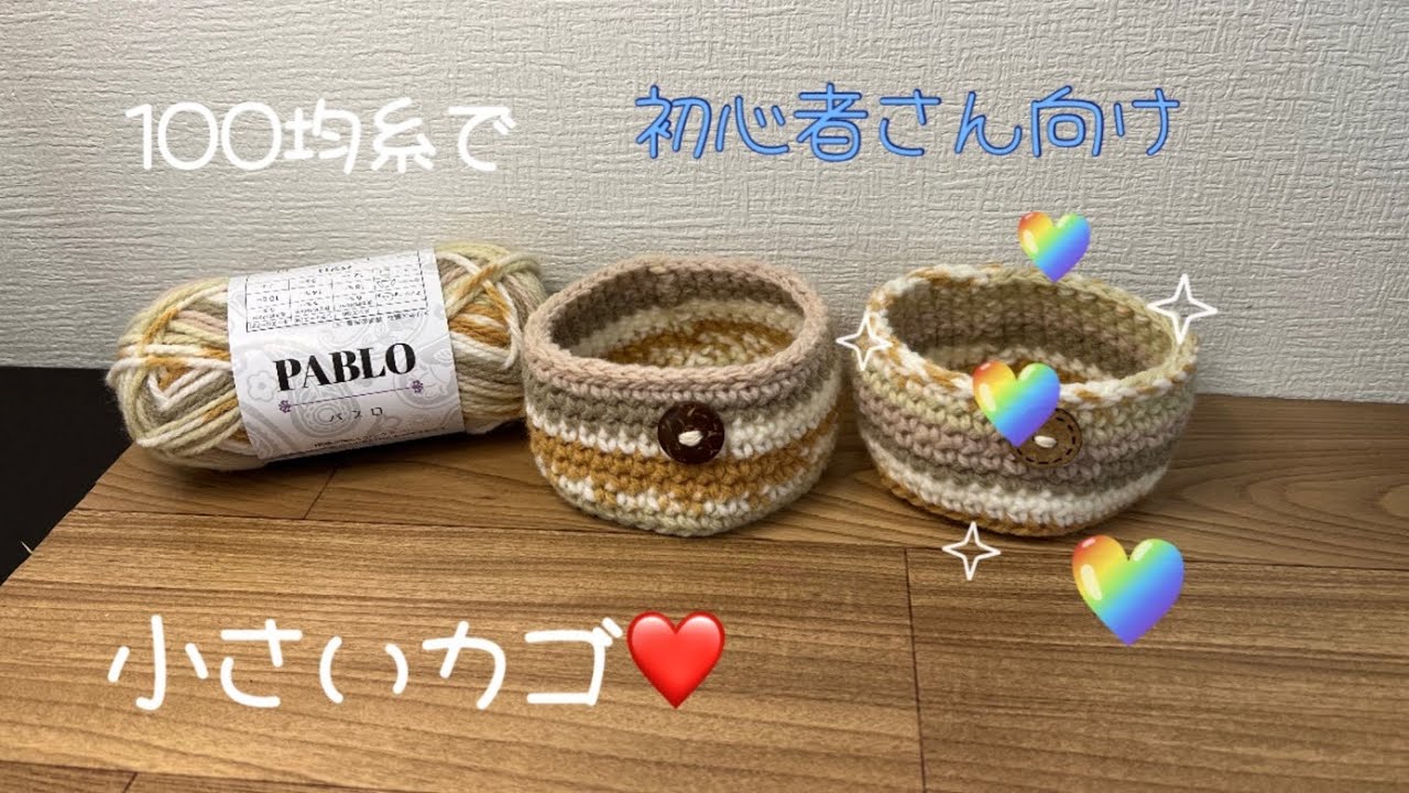 かぎ針編み　初心者さん向け　小さなカゴ[編み物][ハンドメイド][パブロ]