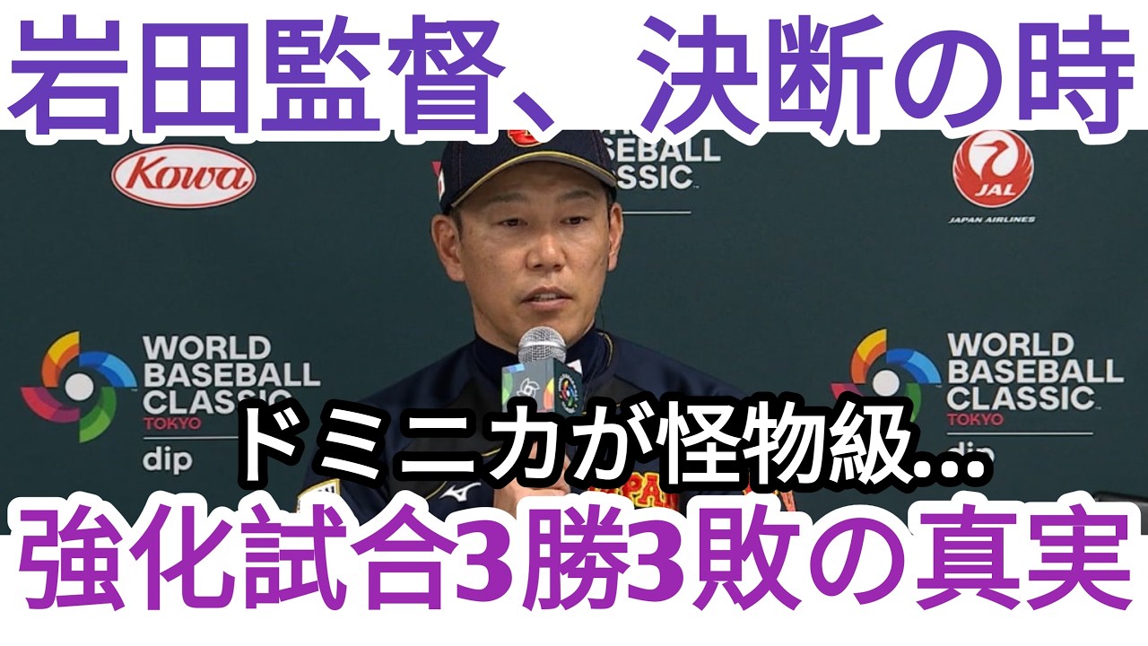 WBC2026】なぜ侍ジャパンは不安視されるのか…隠された弱点が判明