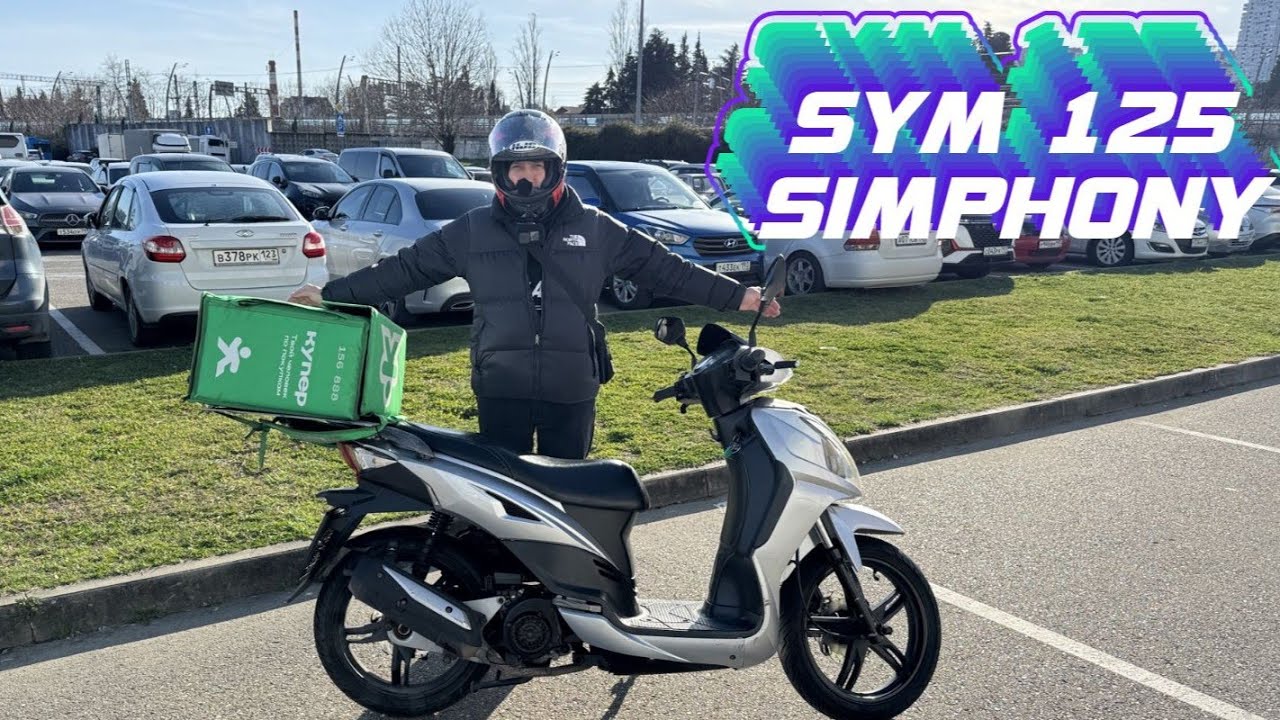 SYM SYMPHONY 125 Обзор
