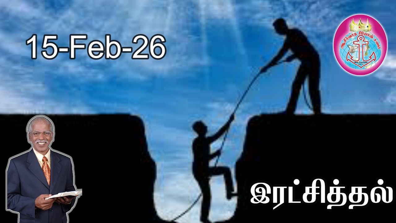 இரட்சித்தல் (15-Feb-26) | PV Raj Manoah - 9444339233 | Blessed Zion Church | Ayanavaram