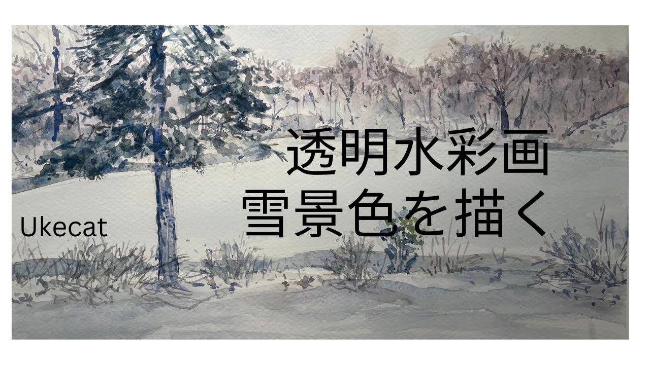 透明水彩で描く雪景色　　　セントラルパークの風景
