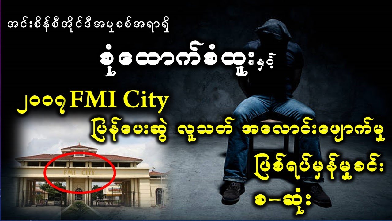 လင်မယားနှစ်ယောက်၏ရက်စက်လွန်းသောလူသတ်မှု(စ-ဆုံး) ဖြစ်ရပ်မှန်မှုခင်း