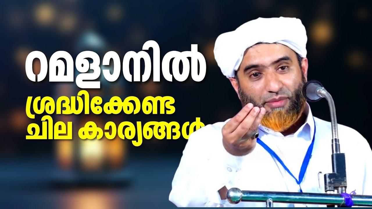 റമളാനിൽ ഈ കാര്യങ്ങൾ പ്രത്യേകിച്ചും ശ്രദ്ധിക്കണം | Marhoom Masood Saqafi Gudallur | Abu Rabeeh Media