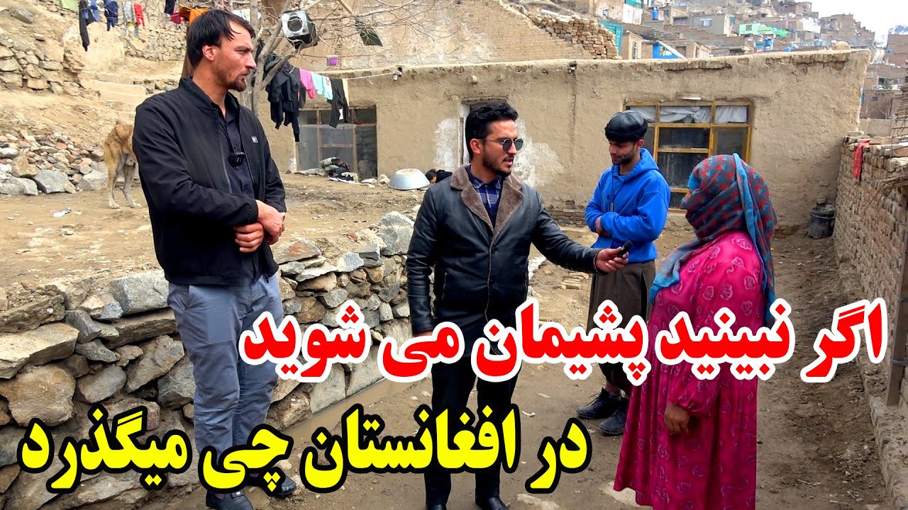 دیدن این برنامه را از دست ندهید پشیمان میشوید - در افغانستان چی میگذرد