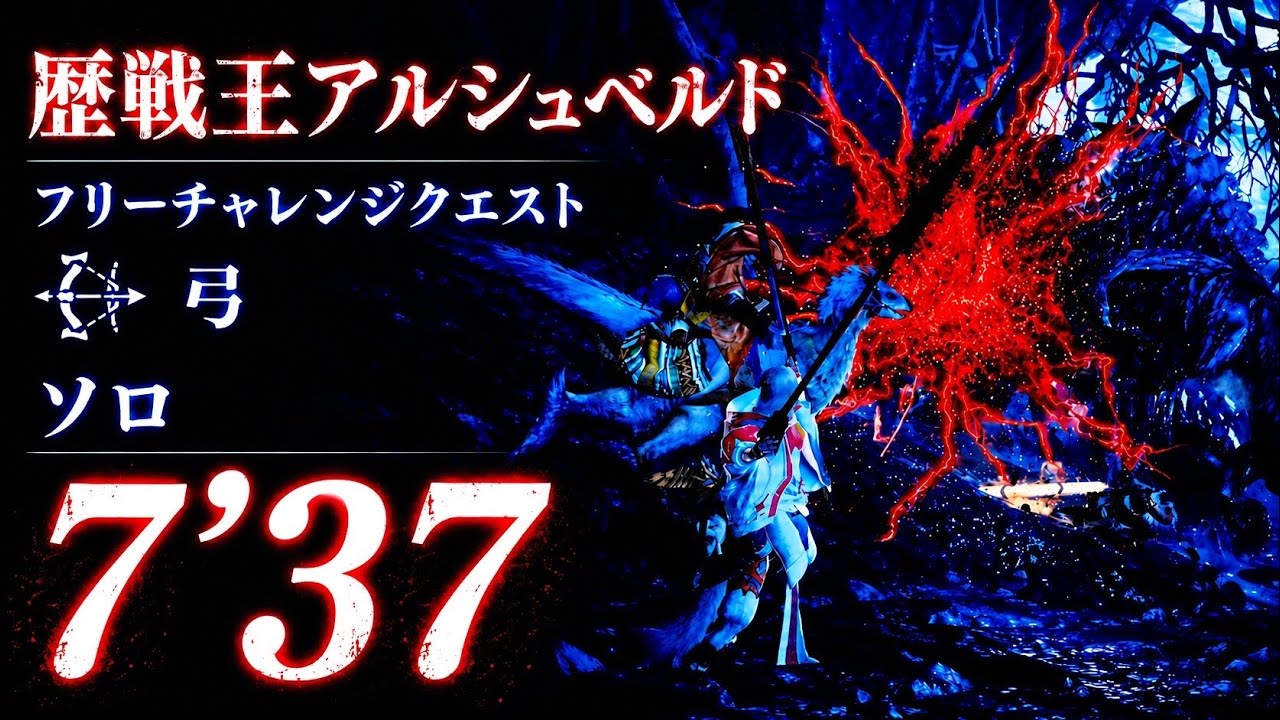 【MHWilds/ps5/60fps】歴戦王アルシュベルド 弓 ソロ 火事場 7’37 フリーチャレンジクエスト【生き誇れ、野生の仔】