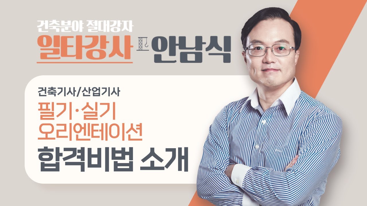 건축기사/산업기사 | 1타강사의 합격비법 | 안남식 교수님의 필기·실기 오리엔테이션 [에듀마켓]