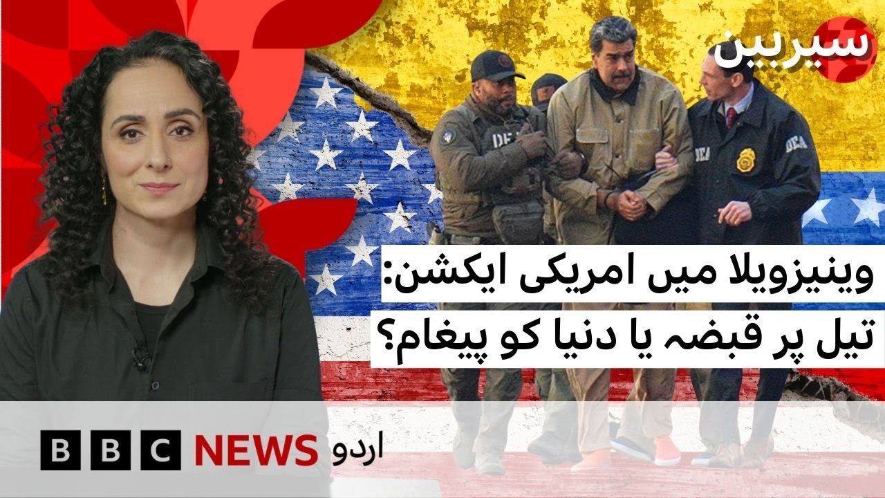 US action in Venezuela: What does US want to achieve? - BBC URDU