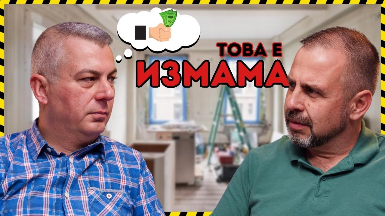ЗА ТОВА СИ ПЛАЩАШ ТОЛКОВА ЗА РЕМОНТА...