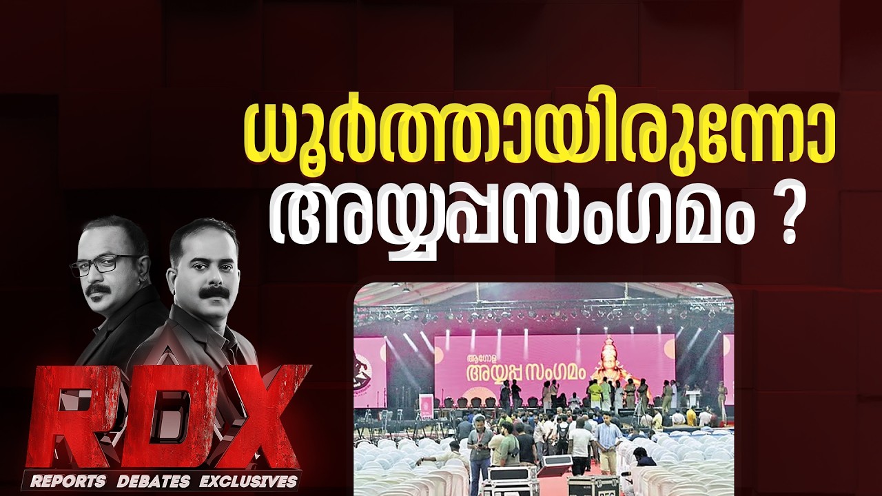 ആഗോള അയ്യപ്പസംഗമത്തിന്റെ ലക്ഷ്യം എന്തായിരുന്നു; ധൂർത്തായിരുന്നോ ?