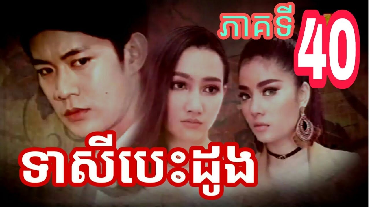 ទាសីបេះដូង, ទាសីបេះដូងភាគទី៤០, Teasey Besdong EP 40