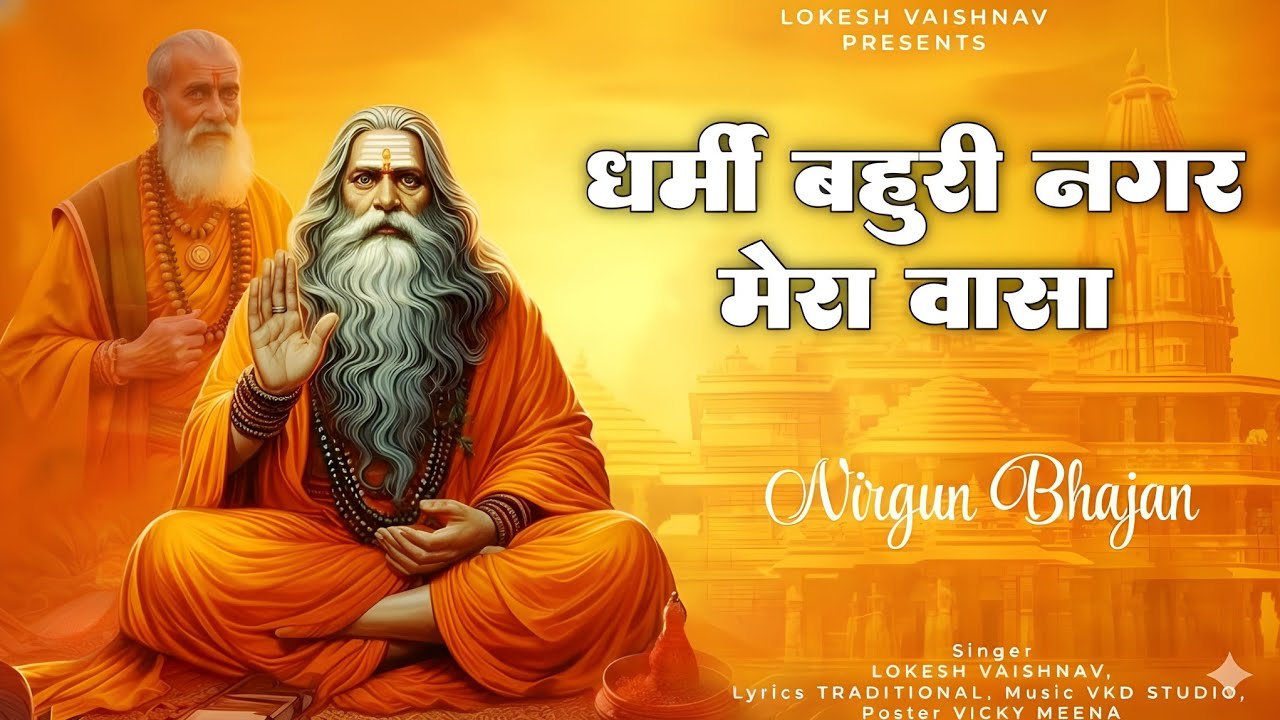 कबीरवाणी भजन । धर्मी बहुरि नगर मेरा वासा । Rajasthani Bhajan 2026 । Lokesh Vaishnav | कबीरदास जी भजन