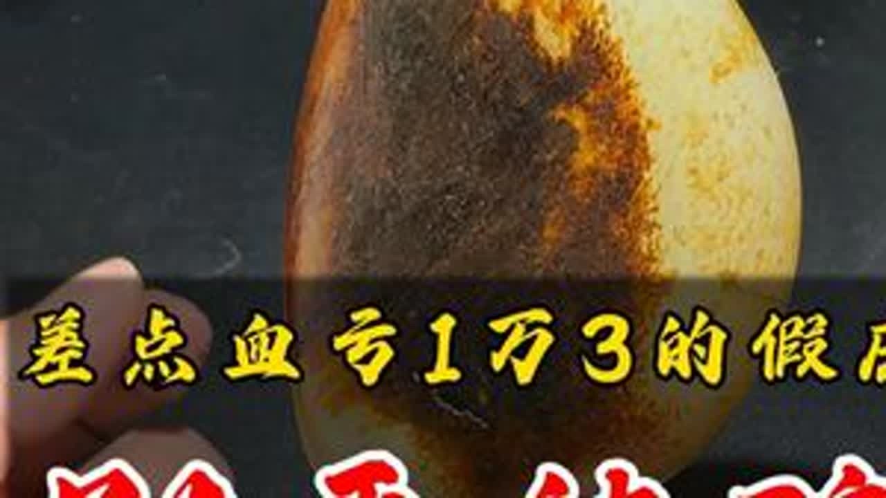 差一点血亏1万3的和田玉籽料假皮，别再上当 #和田玉#和田玉籽料#珠宝首饰#玉文化#玉石魅力