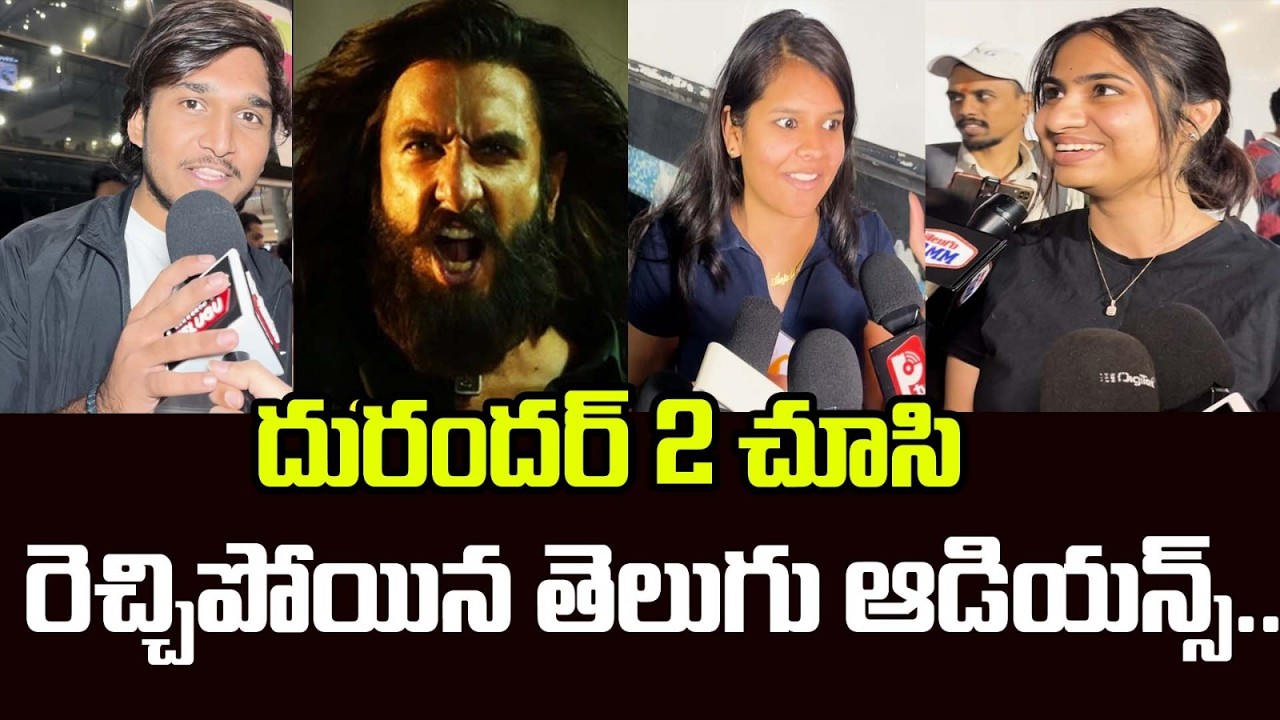 LIVE : Raw Public Talk : రెచ్చిపోయిన తెలుగు ఆడియన్స్  : Dhurandhar 2 Theatre Response | Filmibeat