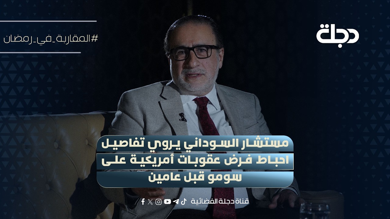 مستشار السوداني يروي تفاصيل احباط فرض عقوبات أمريكية على سومو قبل عامين
