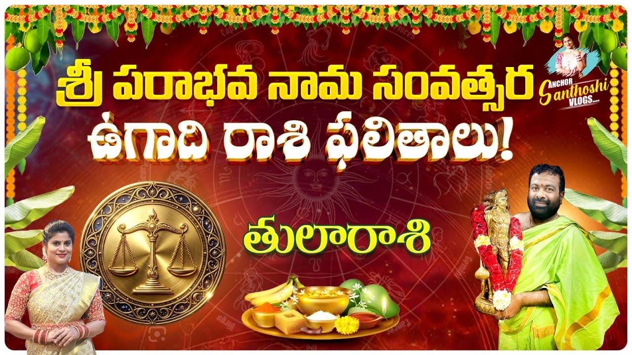 ఉగాది రాశి ఫలితాలు2026 | పరాభవ నామ తులారాశి ఫలితాలు-పరిహారాలు2026 | Tularasi Horoscope2026 Results 