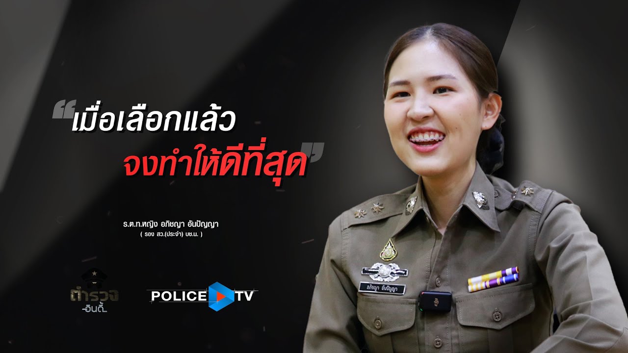 รายการตำรวจอินดี้ : วัยรุ่น อายุน้อย ร้อยตำรวจโท