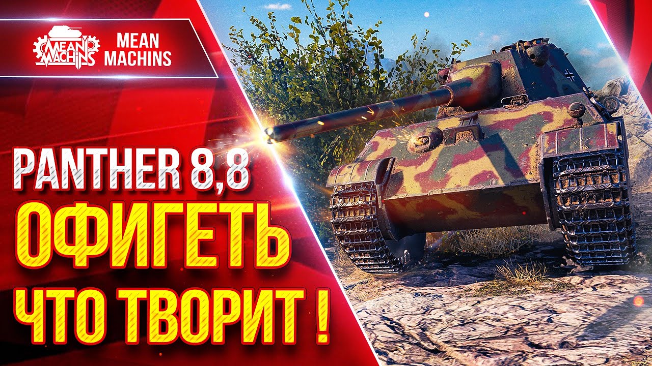 Panther 8,8 &mdash; ОФИГЕТЬ ЧТО ТВОРИТ !!! ● Приятное Орудие и ДПМ ● ЛучшееДляВас