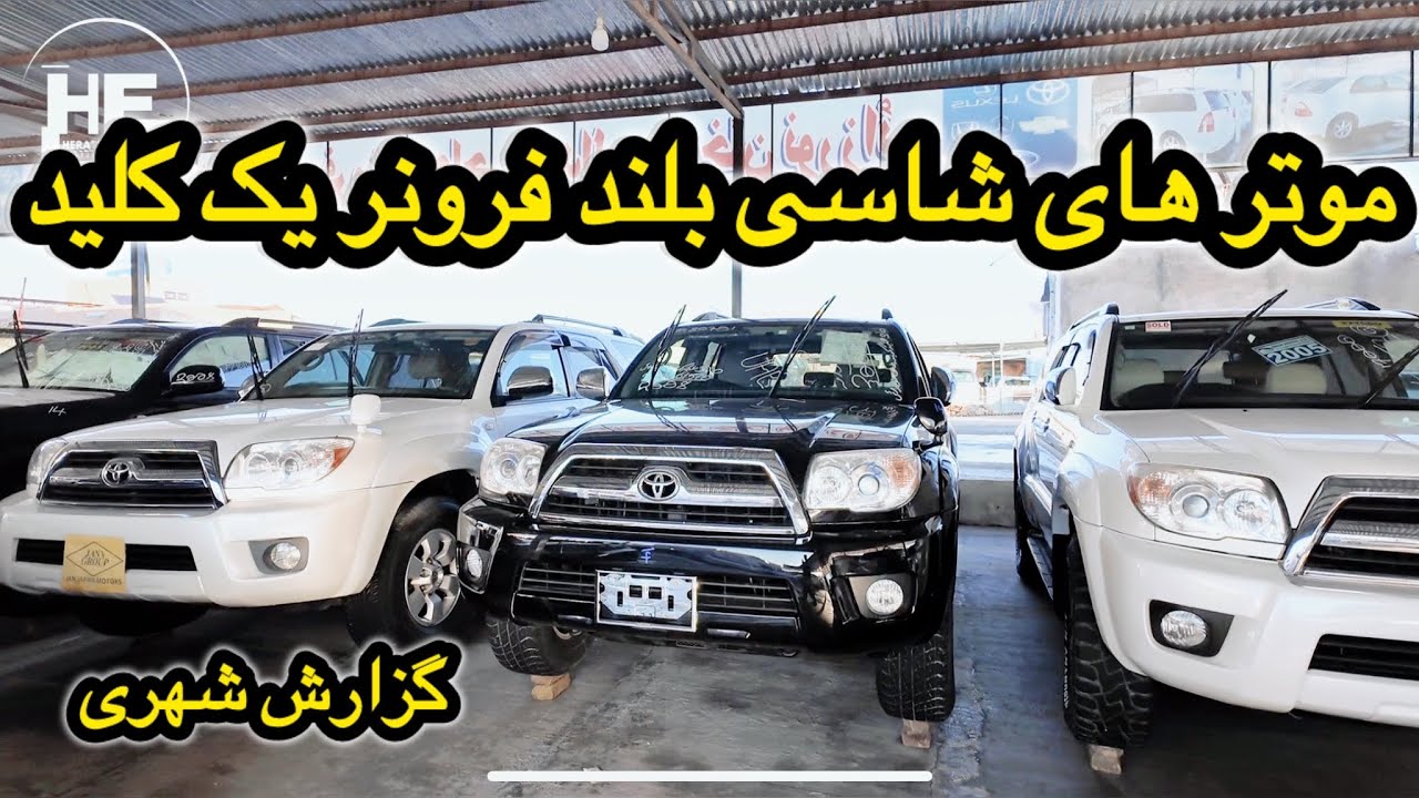 گزارش شهری از موتر های فرونر یک کلید دست پاکستان در هرات#فرونر #یک_کلید#هرات
