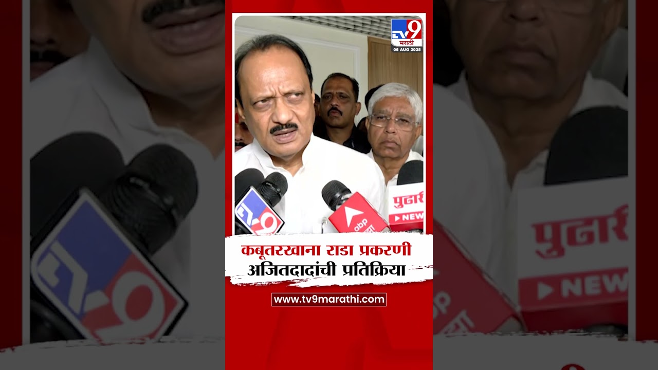 Dadar kabutar Khana Rada Update | कबूतरखाना राडा प्रकरणी Ajit Pawar यांची प्रतिक्रिया