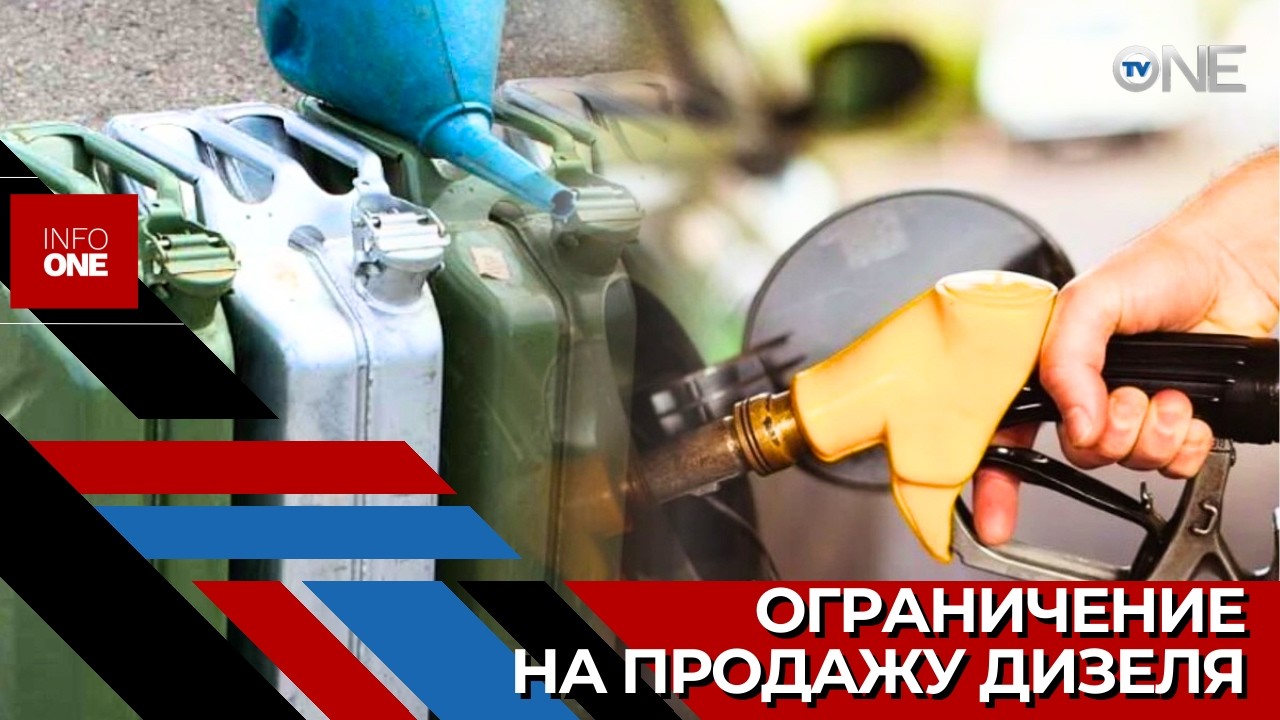 INFO ONE – Дизель, в случае покупки отдельно в канистру, будут продавать не более 20 л на человека