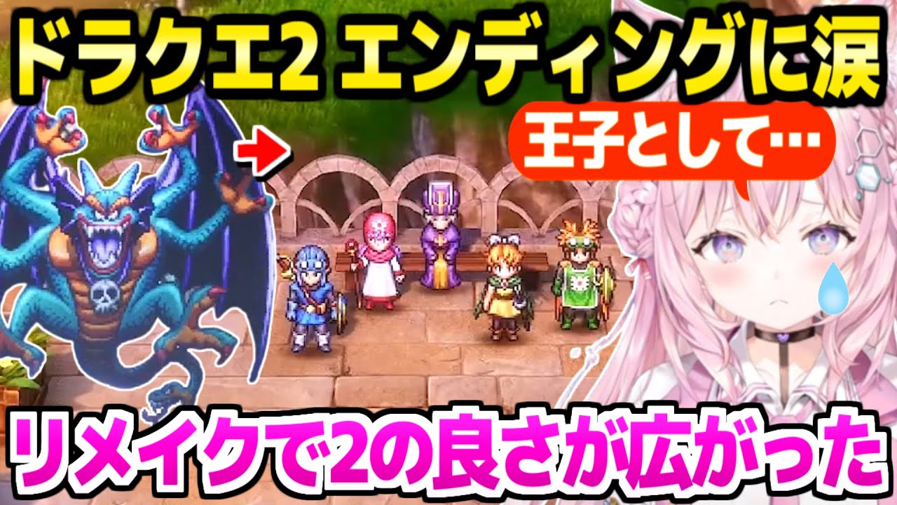 【ドラクエ2】超名曲のシドー戦でノリノリのこより→エンディングの追加エピソードに涙しHD2D版を絶賛「真ENDは…」【ホロライブ 切り抜き/博衣こより】※ネタバレあり