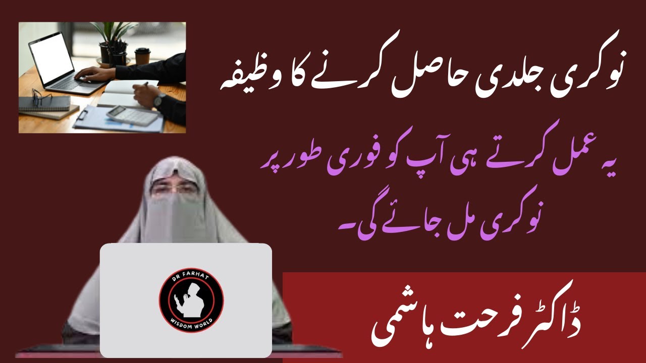 Jaldi nokri hasil karne ka wazifa | powerful wazifa for job | Dr Farhat Hashmi Bayan