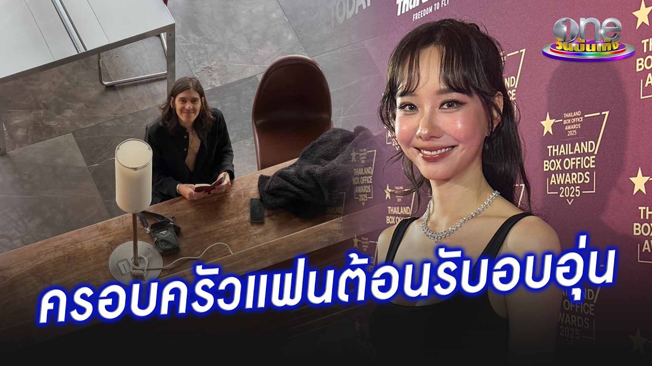 “เต้ย”  แฮปปี้ครอบครัวหวานใจที่เม็กซิโกต้อนรับอบอุ่น | ประเด็นร้อน 2026