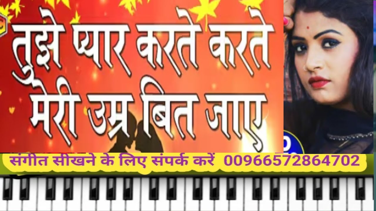 तुझे प्यार करते करते मेरी उम्र बित जााए |tumhen pyar karte karte umar beet jayega  | On Piano  | 