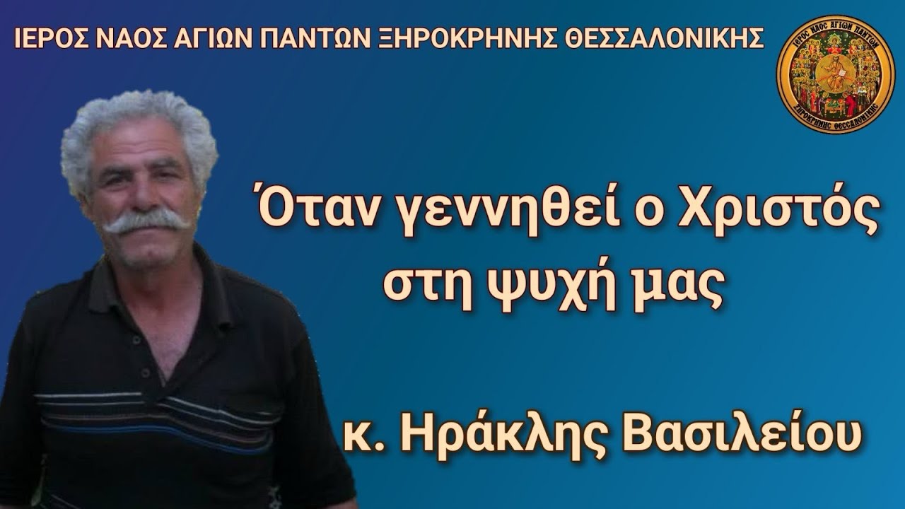 Όταν γεννηθεί ο Χριστός στη ψυχή μας. Ηράκλης Βασιλείου