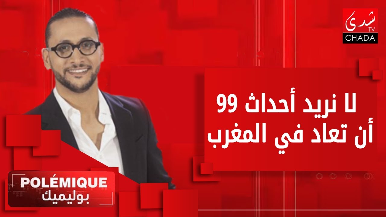 أحمد كافي : لا نريد أحداث 99 أن تعاد في المغرب بسبب تعديلات مدونة الأسرة