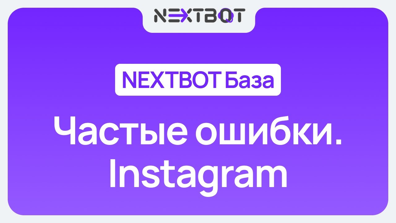ИИ-сотрудник + Instagram | NEXTBOT БАЗА