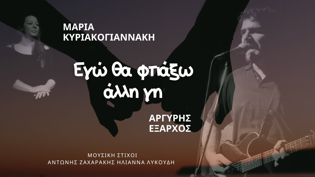 Εγώ θα φτιάξω άλλη γη - Μαρία Κυριακογιαννάκη, Αργύρης Έξαρχος | Official Lyric Video