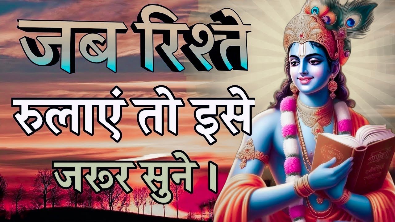 जब रिश्ते रुलाए तो इसे सुनो | Shree Krishna Motivation speech | Geeta Saar | #krishnamotivation