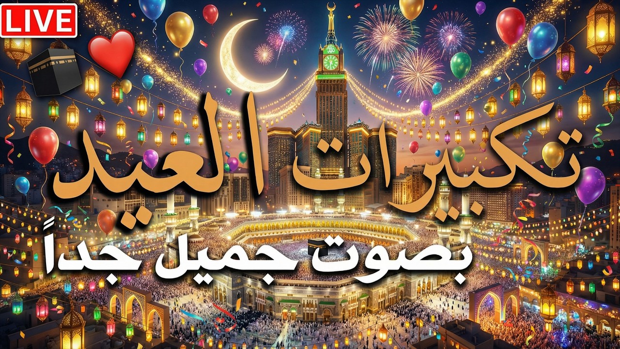 تكبيرات عيد الفطر المبارك 2026 بأجمل صوت ستسمعه في حياتك 🌷💛 لنجعلها تملأ الدنيا الله أكبر الله أكبر