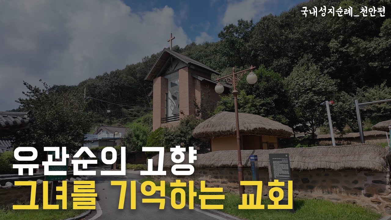 유관순의 신앙과 독립운동의 시작점｜매봉교회·유관순생가·아우내장터 | 국내성지순례_천안