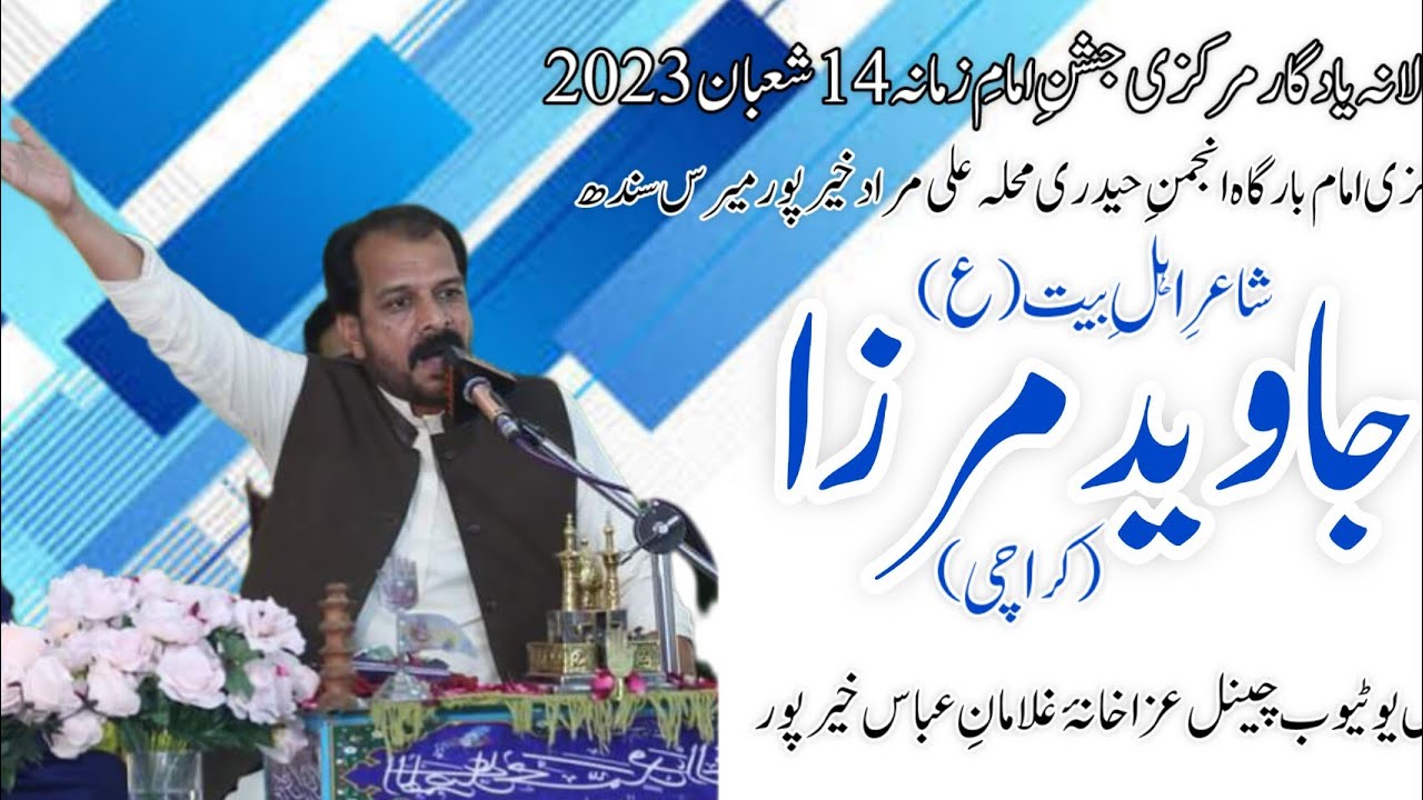 Jashan e Imam e Zamana atjf |Javed Mirza|Manqabat Imam Mehdi atjf | Manqabat Mola Ali| Wilayat e Ali