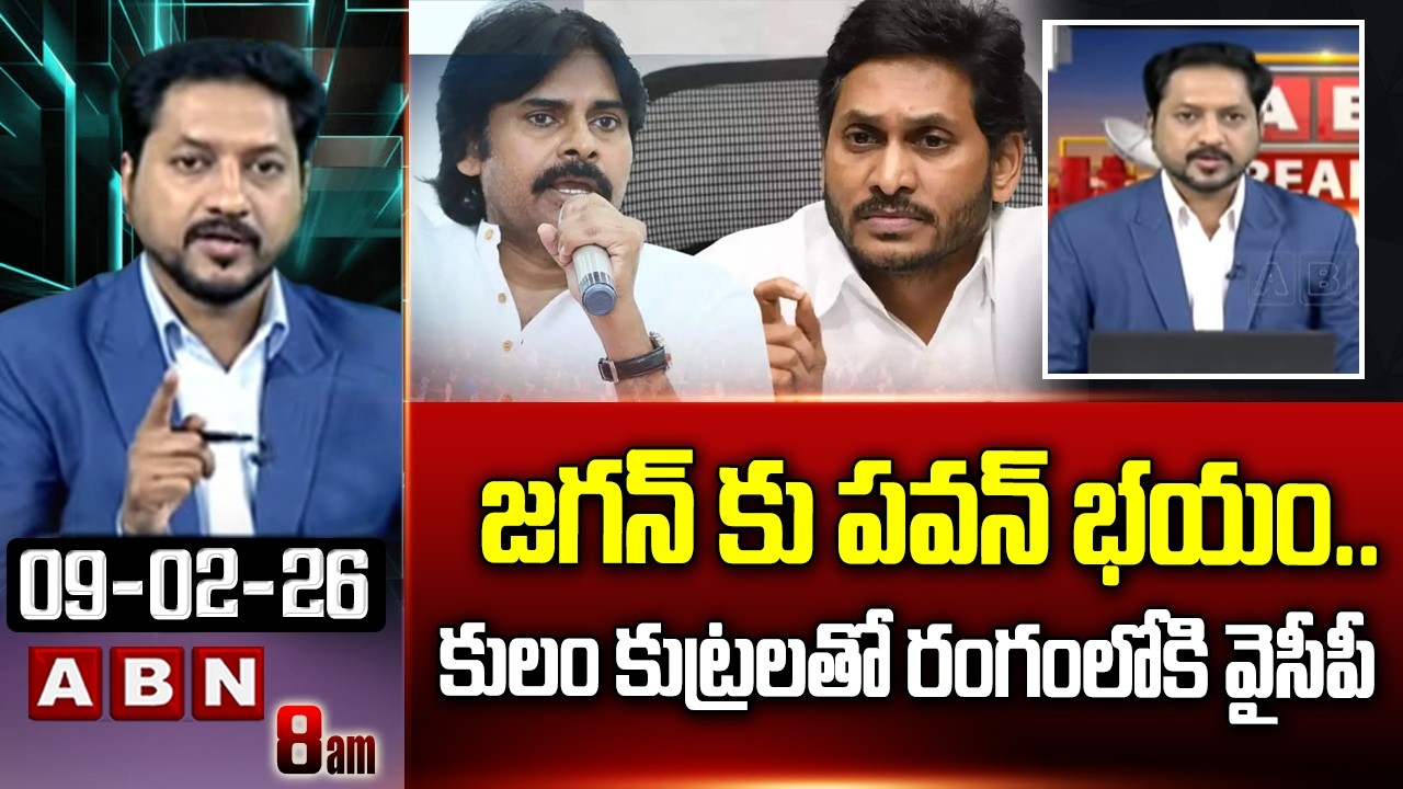 ABN Rushi Analysis : జగన్ కు పవన్ భయం..కులం కుట్రలతో రంగంలోకి వైసీపీ | YS Jagan Master Plan | ABN