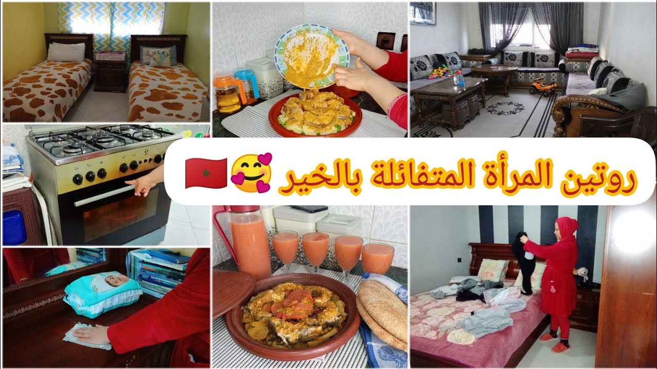 روتين صباحي المرأة المكافحة كلو طاقة إيجابية 💞 نهاري معاكم تنظيف وتنظيم وأفكار بسيطة طاجين مغربي 🇲🇦