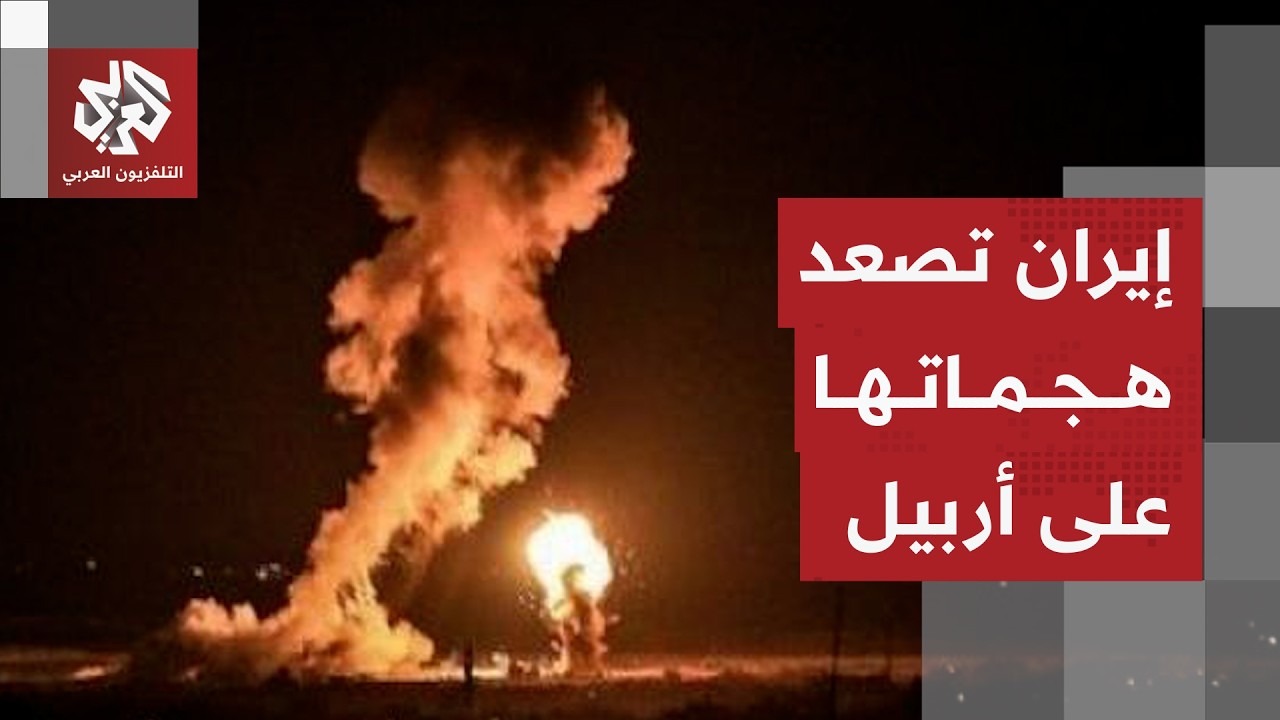 هجمات إيرانية مكثفة بالصواريخ والمسيرات على أربيل لاستهداف المصالح الأميركية